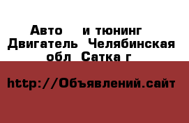 Авто GT и тюнинг - Двигатель. Челябинская обл.,Сатка г.